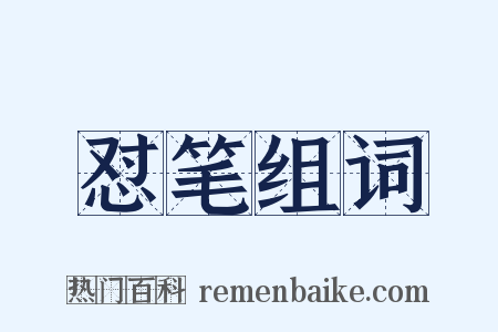 怼笔组词是什么意思的图片